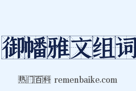 御幡雅文组词是什么意思的图片